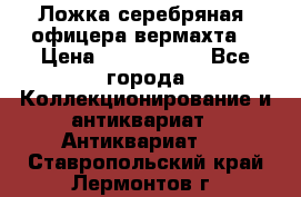 Ложка серебряная, офицера вермахта  › Цена ­ 1 500 000 - Все города Коллекционирование и антиквариат » Антиквариат   . Ставропольский край,Лермонтов г.